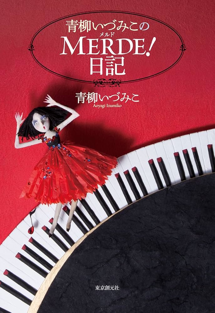中古】 水のまなざし/文藝春秋/青柳いづみこ